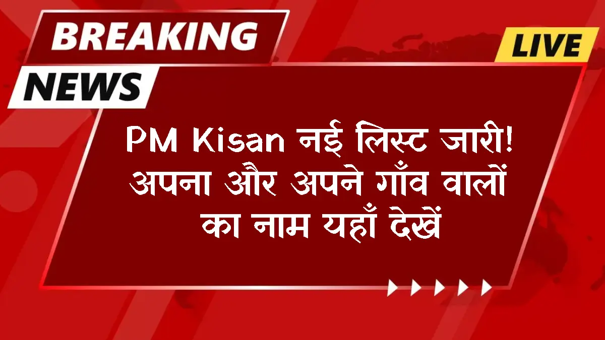 check-pm-kisan-new-beneficiary-list-village-wise-2026