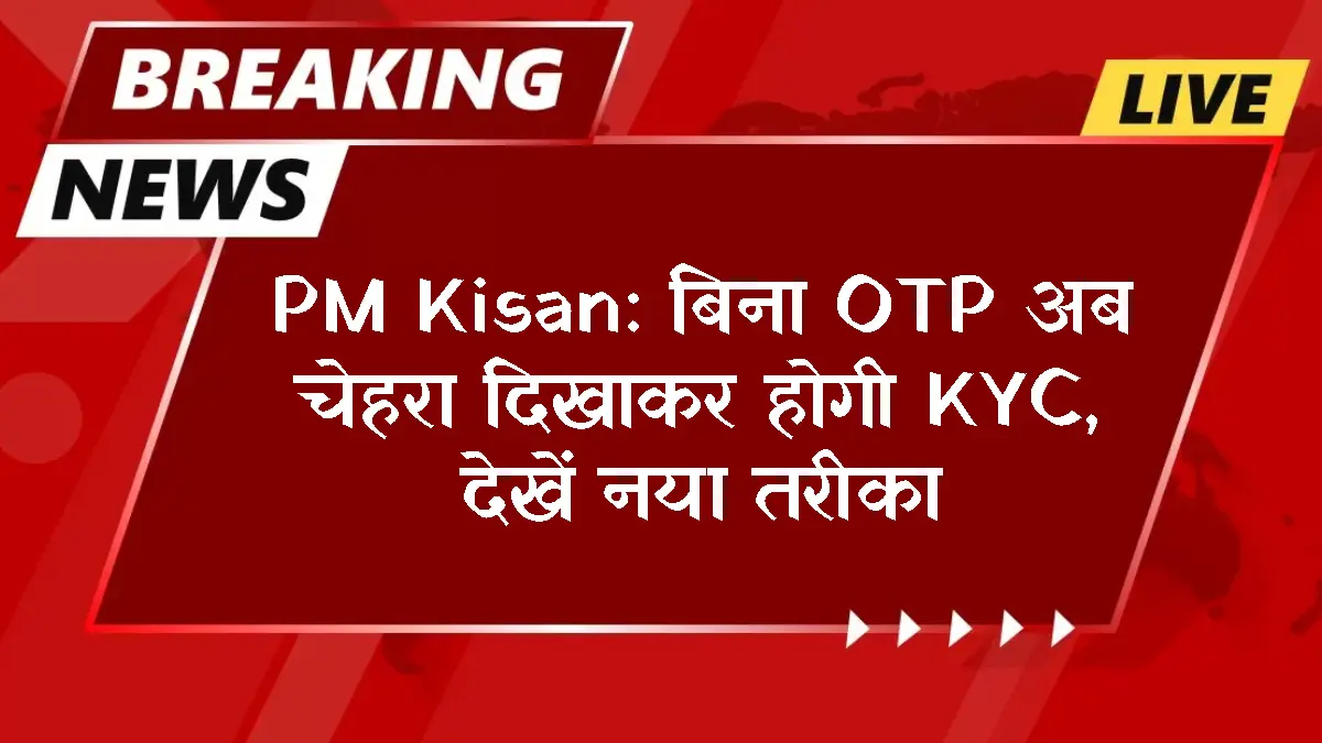 pm-kisan-face-ekyc-app-new-feature-2026