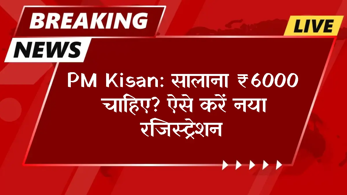 pm-kisan-new-registration-online-process-2026