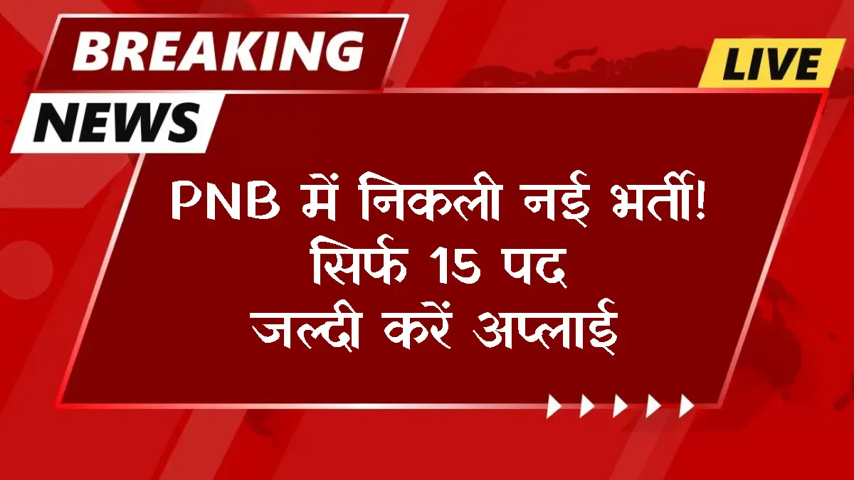 Punjab National Bank Recruitment 2026: Apply for 15 New Jobs Online