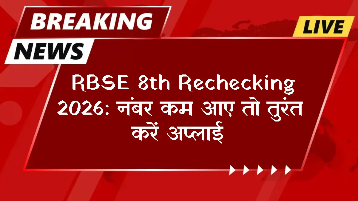 RBSE 8th Result 2026: Apply for Copy Rechecking by April 21